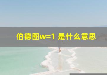 伯德图w=1 是什么意思